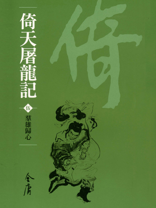 Cover image for 倚天屠龍記5：群雄歸心